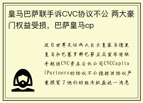 皇马巴萨联手诉CVC协议不公 两大豪门权益受损，巴萨皇马cp