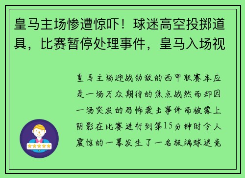 皇马主场惨遭惊吓！球迷高空投掷道具，比赛暂停处理事件，皇马入场视频
