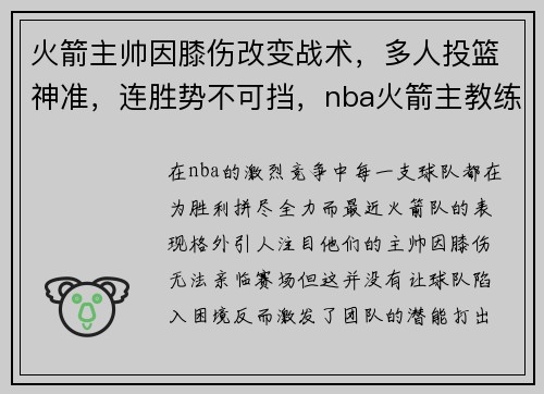 火箭主帅因膝伤改变战术，多人投篮神准，连胜势不可挡，nba火箭主教练是谁