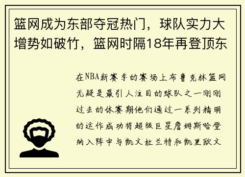 篮网成为东部夺冠热门，球队实力大增势如破竹，篮网时隔18年再登顶东部第一!最可怕的是这点