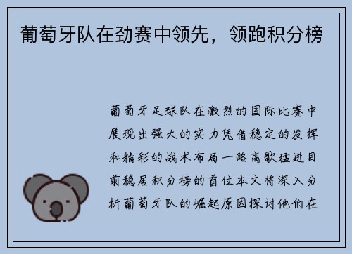 葡萄牙队在劲赛中领先，领跑积分榜