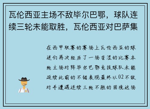 瓦伦西亚主场不敌毕尔巴鄂，球队连续三轮未能取胜，瓦伦西亚对巴萨集锦
