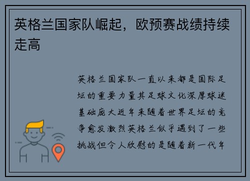 英格兰国家队崛起，欧预赛战绩持续走高