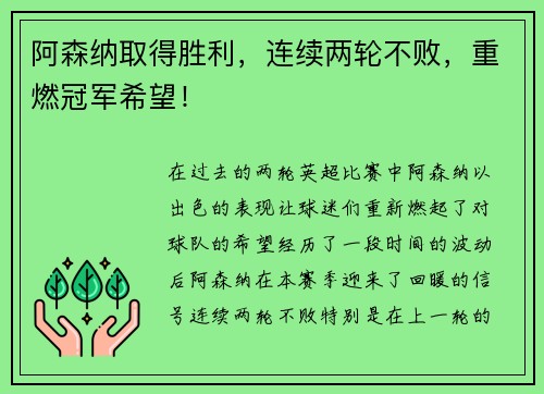 阿森纳取得胜利，连续两轮不败，重燃冠军希望！