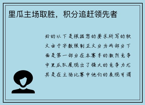 里瓜主场取胜，积分追赶领先者