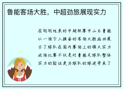 鲁能客场大胜，中超劲旅展现实力