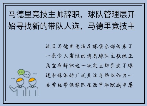 马德里竞技主帅辞职，球队管理层开始寻找新的带队人选，马德里竞技主力球员