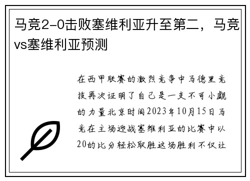 马竞2-0击败塞维利亚升至第二，马竞vs塞维利亚预测
