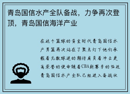 青岛国信水产全队备战，力争再次登顶，青岛国信海洋产业