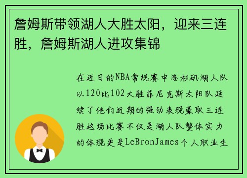 詹姆斯带领湖人大胜太阳，迎来三连胜，詹姆斯湖人进攻集锦