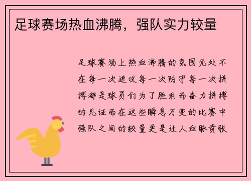 足球赛场热血沸腾，强队实力较量