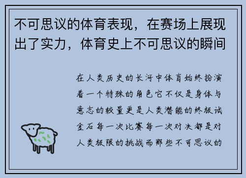 不可思议的体育表现，在赛场上展现出了实力，体育史上不可思议的瞬间