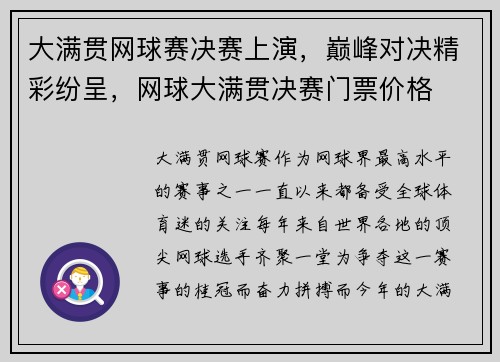 大满贯网球赛决赛上演，巅峰对决精彩纷呈，网球大满贯决赛门票价格