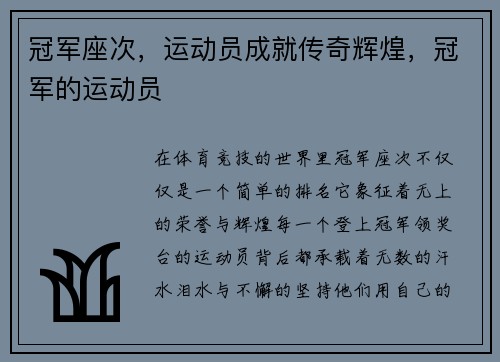 冠军座次，运动员成就传奇辉煌，冠军的运动员