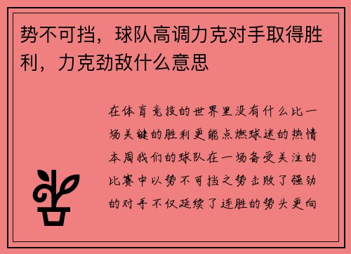 势不可挡，球队高调力克对手取得胜利，力克劲敌什么意思
