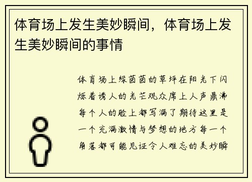 体育场上发生美妙瞬间，体育场上发生美妙瞬间的事情
