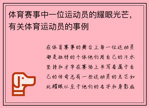 体育赛事中一位运动员的耀眼光芒，有关体育运动员的事例