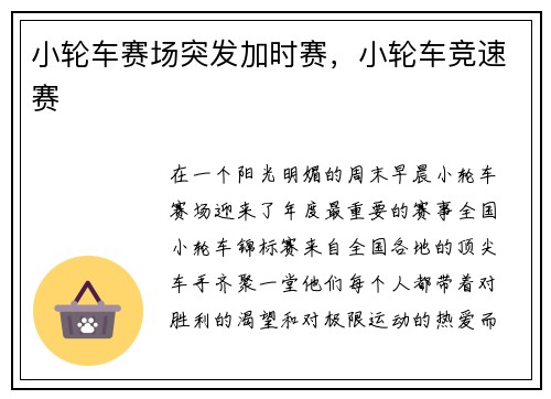 小轮车赛场突发加时赛，小轮车竞速赛