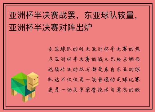 亚洲杯半决赛战罢，东亚球队较量，亚洲杯半决赛对阵出炉