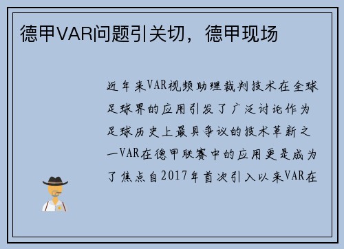 德甲VAR问题引关切，德甲现场