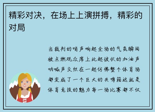 精彩对决，在场上上演拼搏，精彩的对局
