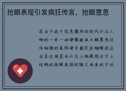 抢眼表现引发疯狂传言，抢眼意思