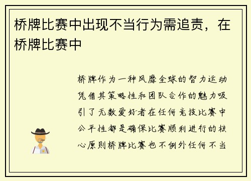 桥牌比赛中出现不当行为需追责，在桥牌比赛中