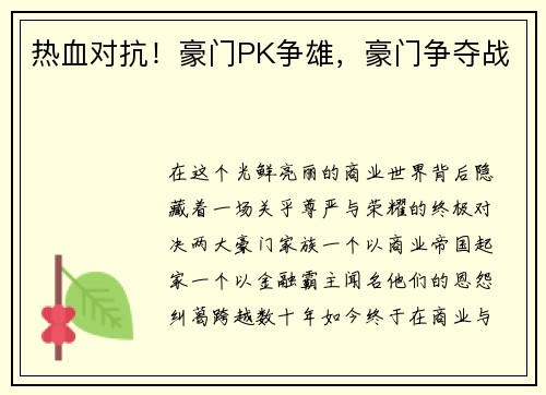 热血对抗！豪门PK争雄，豪门争夺战