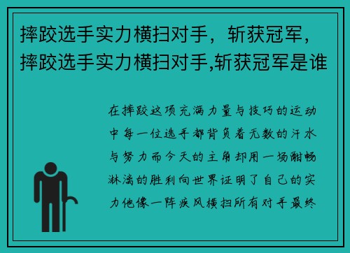 摔跤选手实力横扫对手，斩获冠军，摔跤选手实力横扫对手,斩获冠军是谁