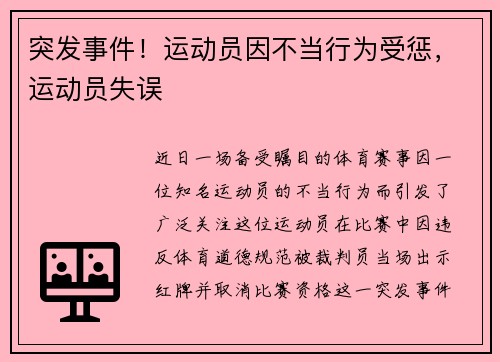突发事件！运动员因不当行为受惩，运动员失误