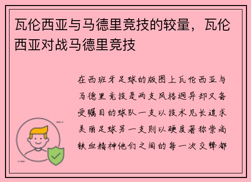 瓦伦西亚与马德里竞技的较量，瓦伦西亚对战马德里竞技