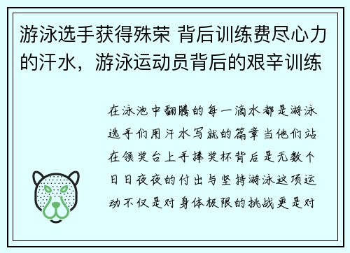 游泳选手获得殊荣 背后训练费尽心力的汗水，游泳运动员背后的艰辛训练