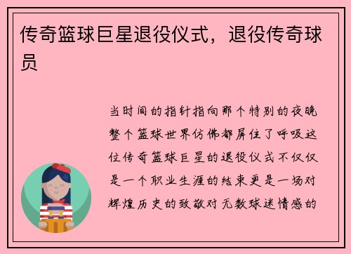 传奇篮球巨星退役仪式，退役传奇球员
