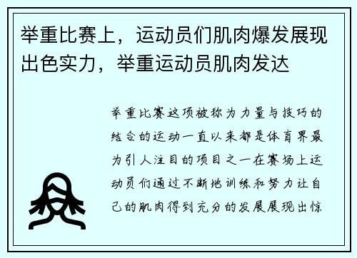 举重比赛上，运动员们肌肉爆发展现出色实力，举重运动员肌肉发达
