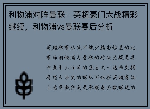 利物浦对阵曼联：英超豪门大战精彩继续，利物浦vs曼联赛后分析