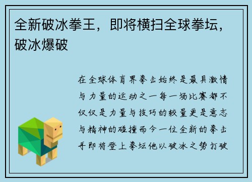 全新破冰拳王，即将横扫全球拳坛，破冰爆破