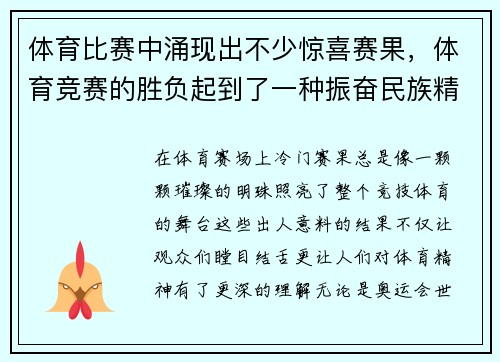 体育比赛中涌现出不少惊喜赛果，体育竞赛的胜负起到了一种振奋民族精神