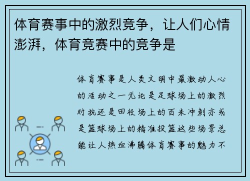 体育赛事中的激烈竞争，让人们心情澎湃，体育竞赛中的竞争是