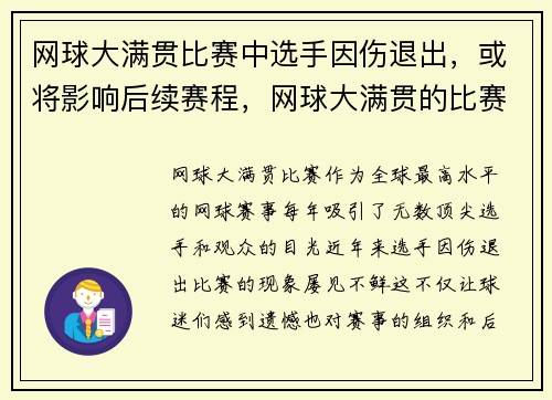 网球大满贯比赛中选手因伤退出，或将影响后续赛程，网球大满贯的比赛项目