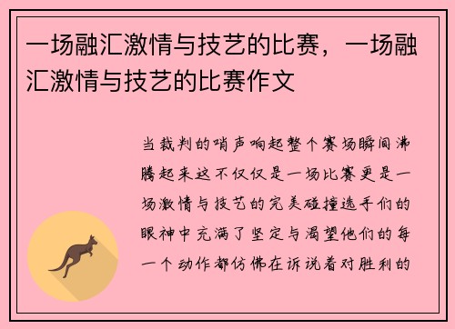 一场融汇激情与技艺的比赛，一场融汇激情与技艺的比赛作文