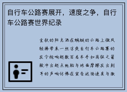自行车公路赛展开，速度之争，自行车公路赛世界纪录