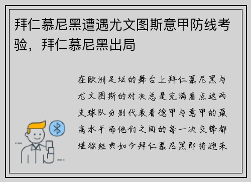 拜仁慕尼黑遭遇尤文图斯意甲防线考验，拜仁慕尼黑出局
