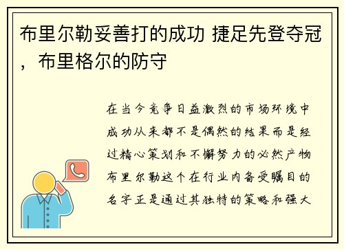 布里尔勒妥善打的成功 捷足先登夺冠，布里格尔的防守