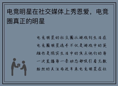 电竞明星在社交媒体上秀恩爱，电竞圈真正的明星