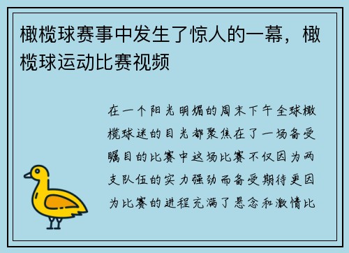 橄榄球赛事中发生了惊人的一幕，橄榄球运动比赛视频