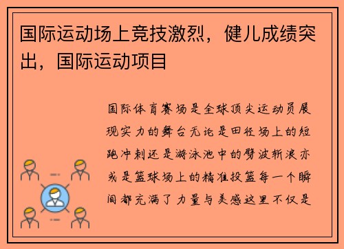 国际运动场上竞技激烈，健儿成绩突出，国际运动项目