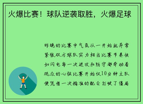 火爆比赛！球队逆袭取胜，火爆足球