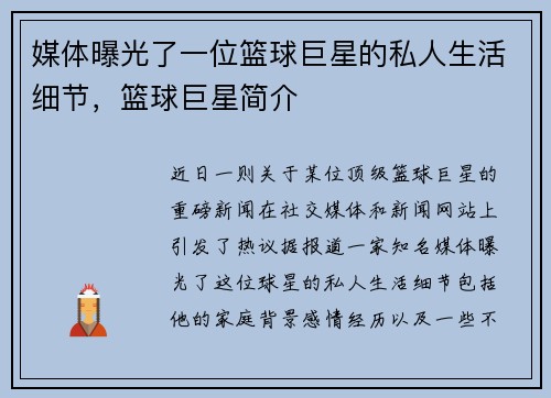 媒体曝光了一位篮球巨星的私人生活细节，篮球巨星简介