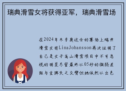 瑞典滑雪女将获得亚军，瑞典滑雪场