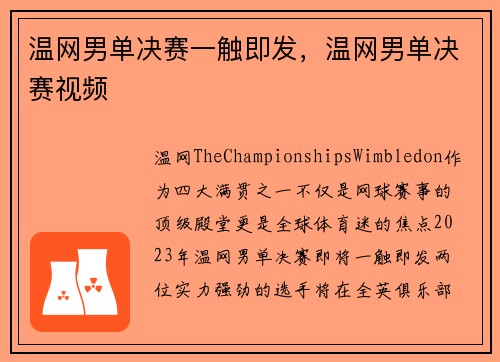 温网男单决赛一触即发，温网男单决赛视频